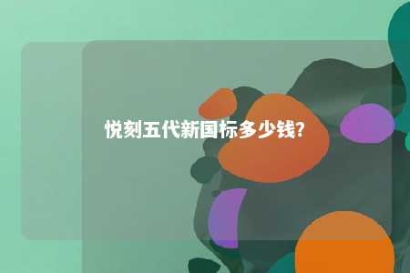 悦刻五代新国标多少钱	？ 